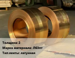 Лента латунная 2 Марка: Л63пт латунная